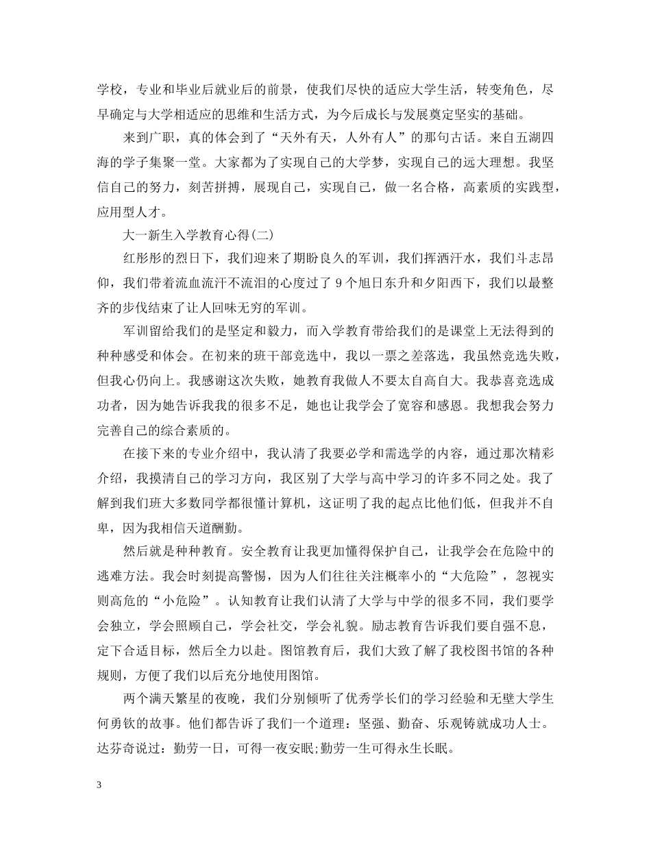 大一新生入学的教育心得体会 _第3页