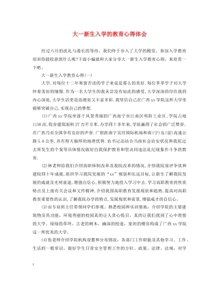 大一新生入学的教育心得体会 