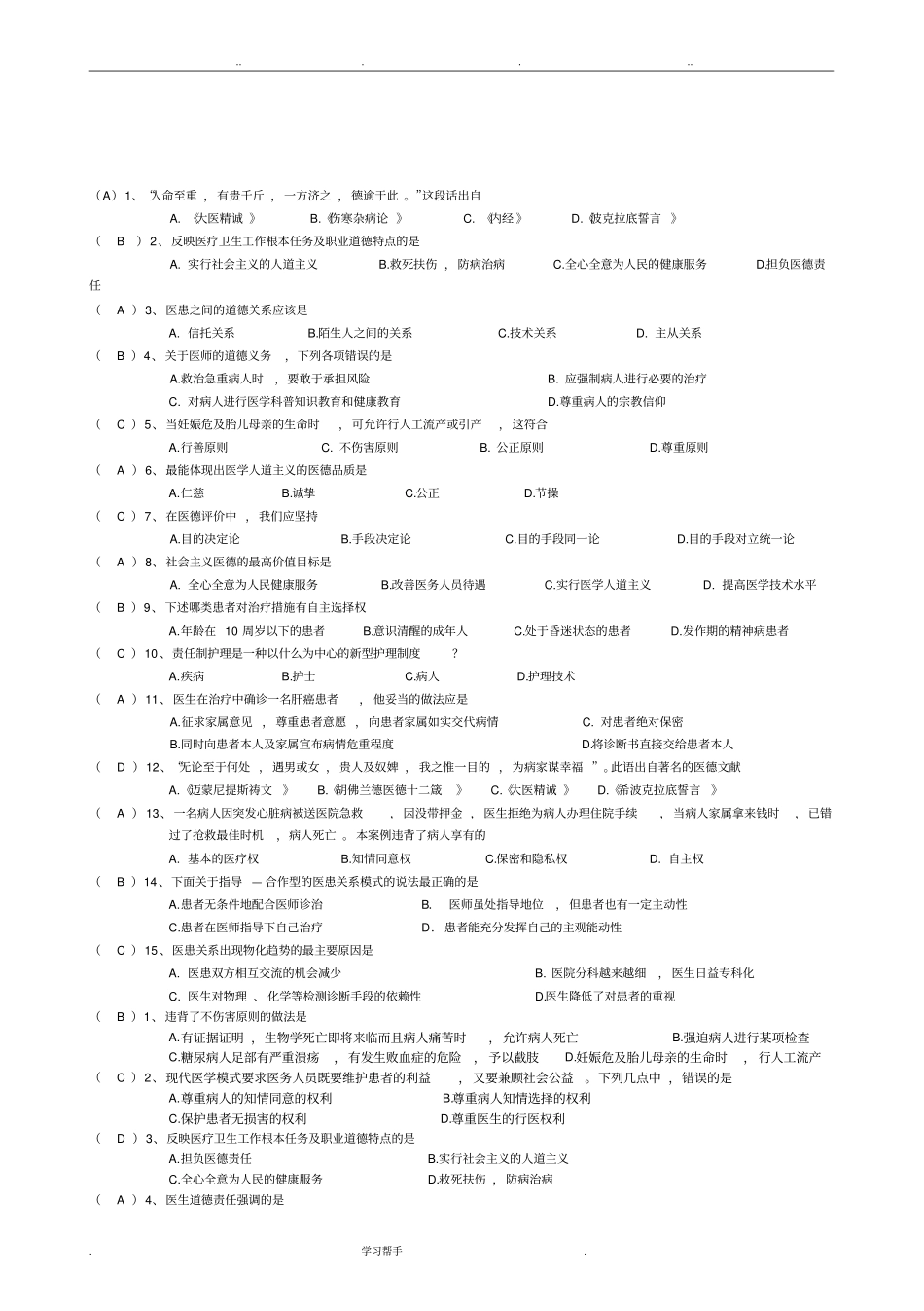 医学伦理学试题与答案_第1页