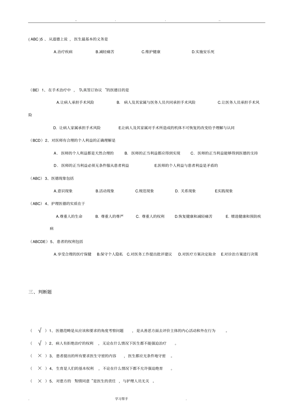 医学伦理学试题与答案_第3页