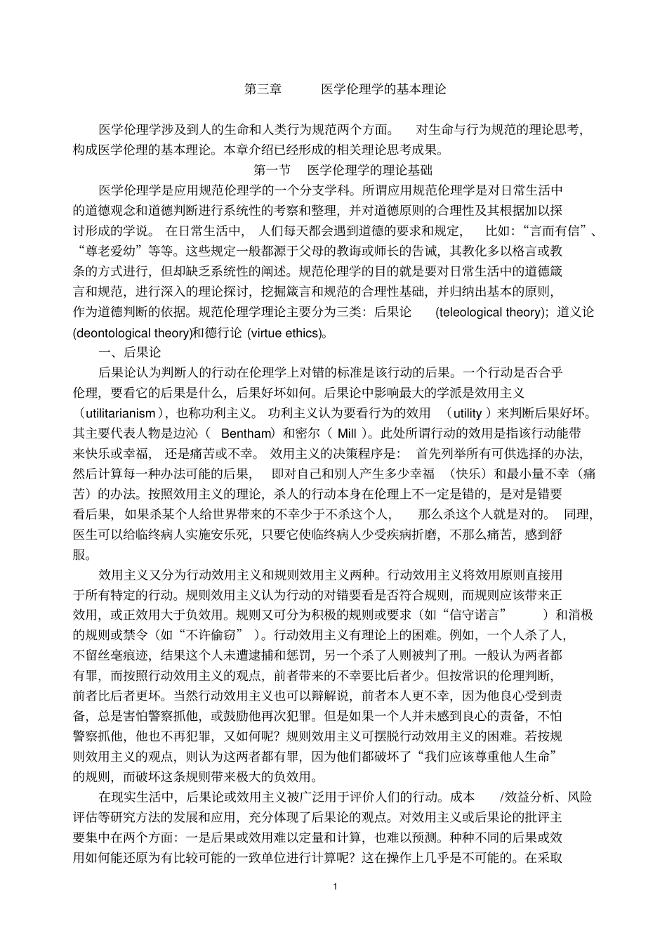 医学伦理学的基本理论_第1页