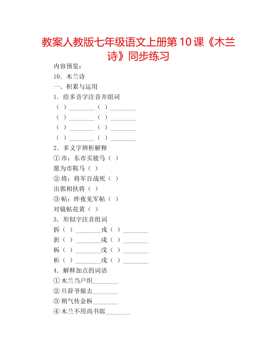 教案人教版七年级语文上册第10课《木兰诗》同步练习 _第1页