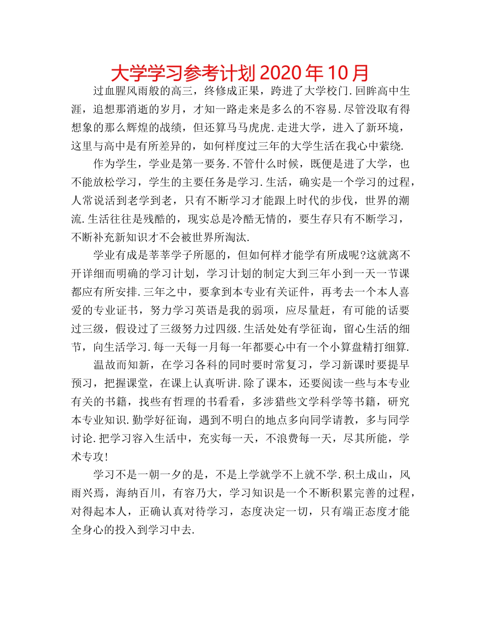 大学学习参考计划2020年10月 _第1页