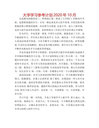 大学学习参考计划2020年10月 