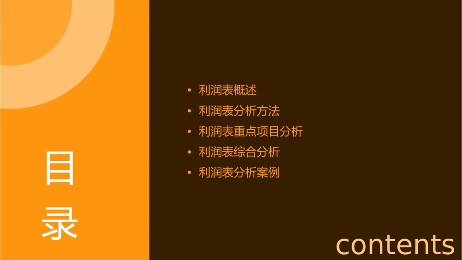 利润表分析通用课件_第2页