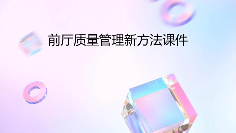 前厅质量管理新方法课件_第1页