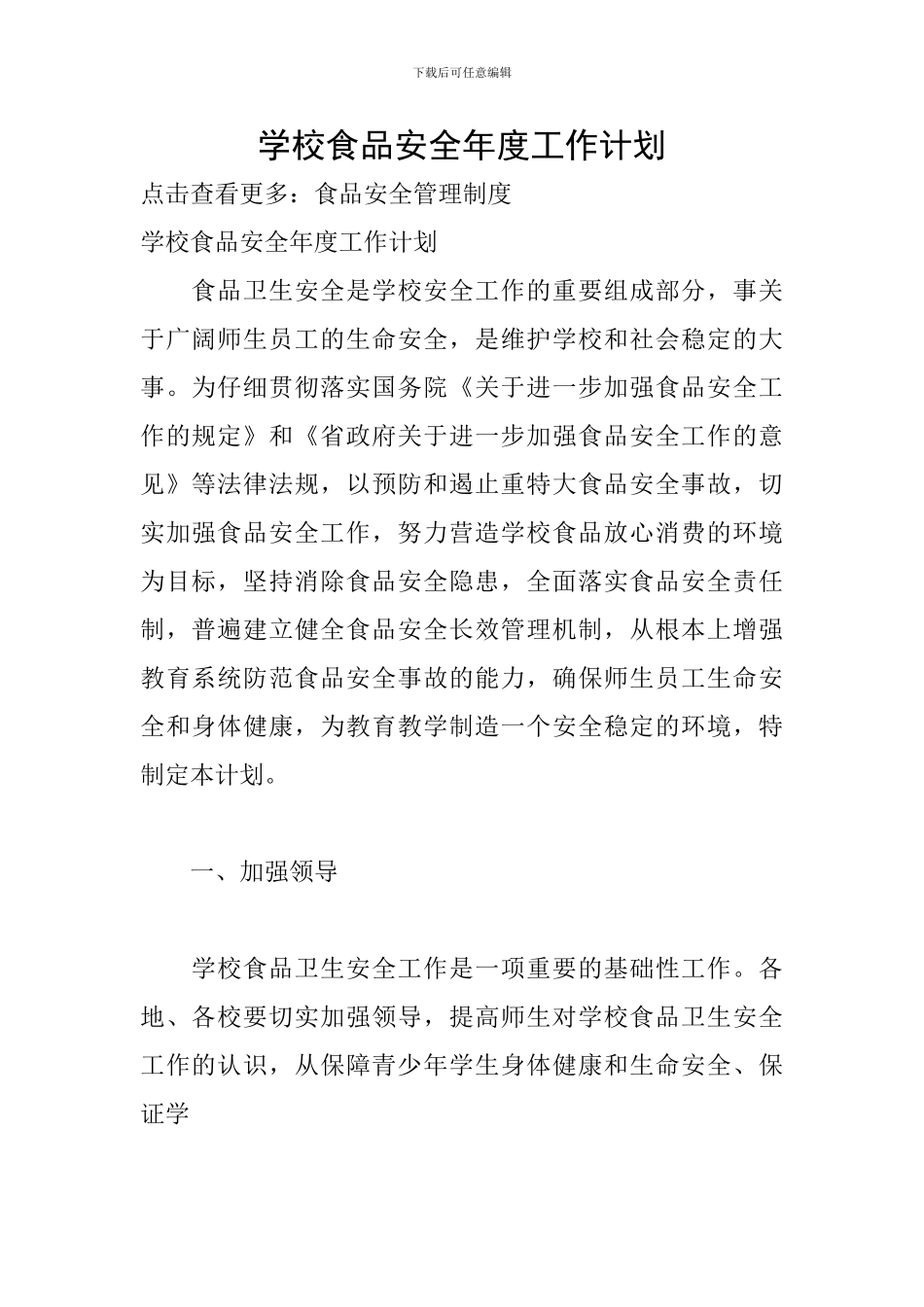 学校食品安全年度工作计划_第1页