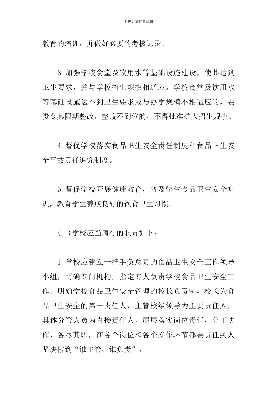 学校食品安全年度工作计划_第3页