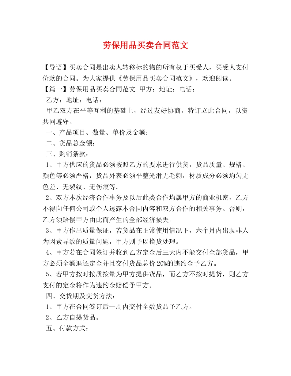 劳保用品买卖合同范文 _第1页