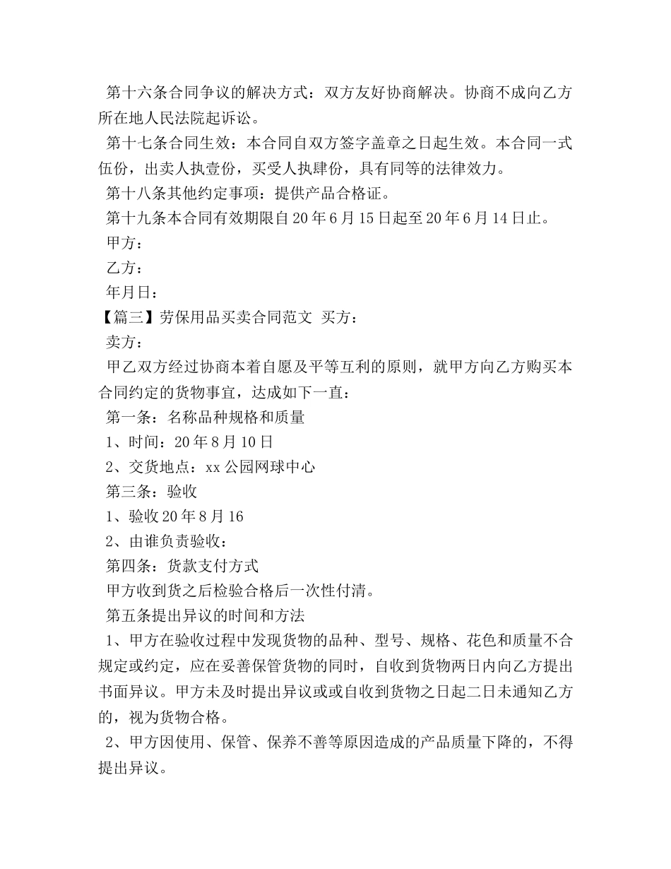劳保用品买卖合同范文 _第3页