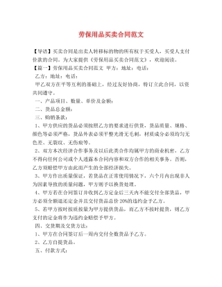 劳保用品买卖合同范文 