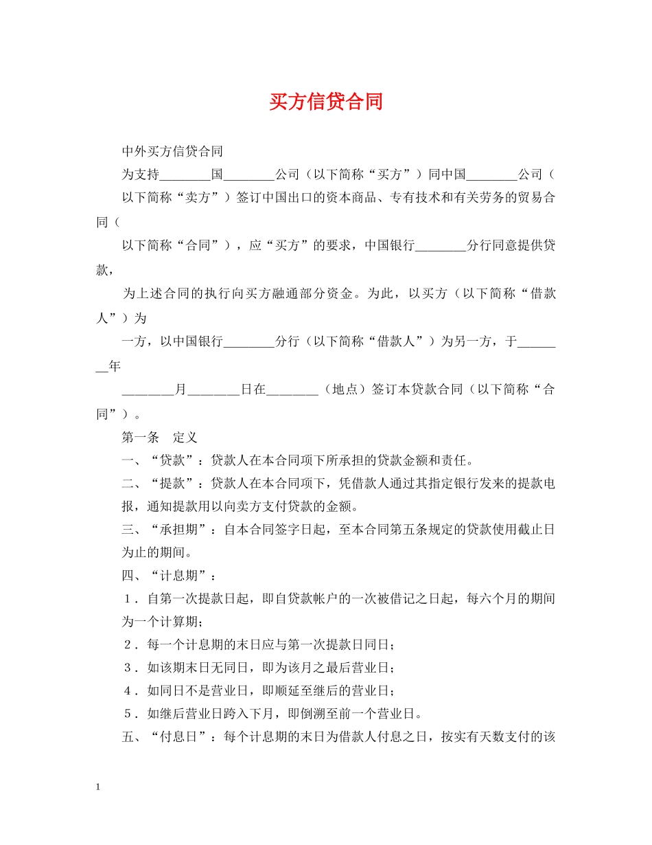 买方信贷合同_第1页