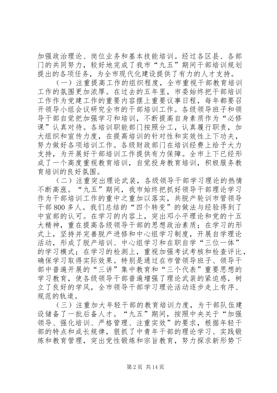 全市干部教育培训工作会议上的讲话发言_第2页
