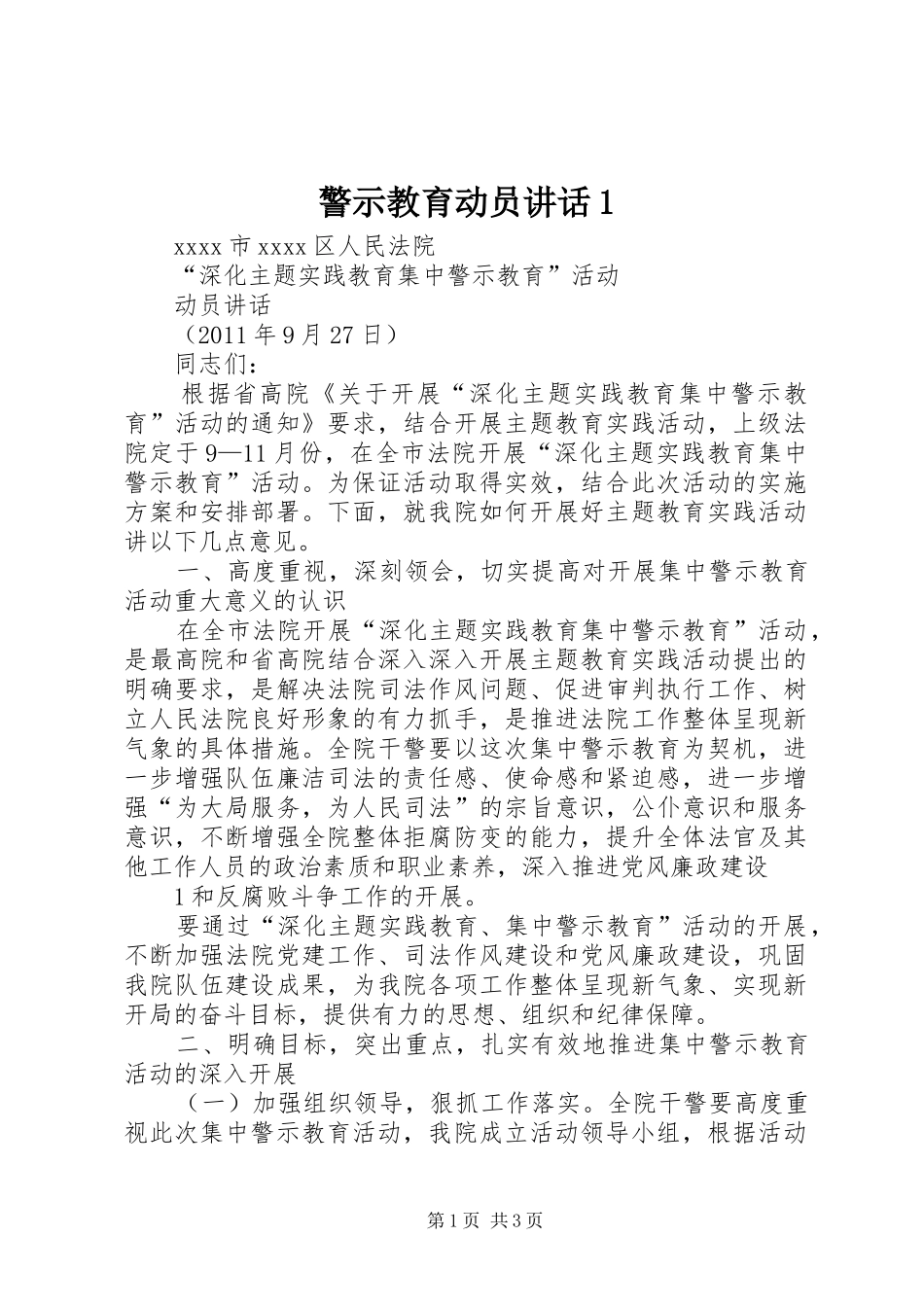 警示教育动员讲话发言1_第1页