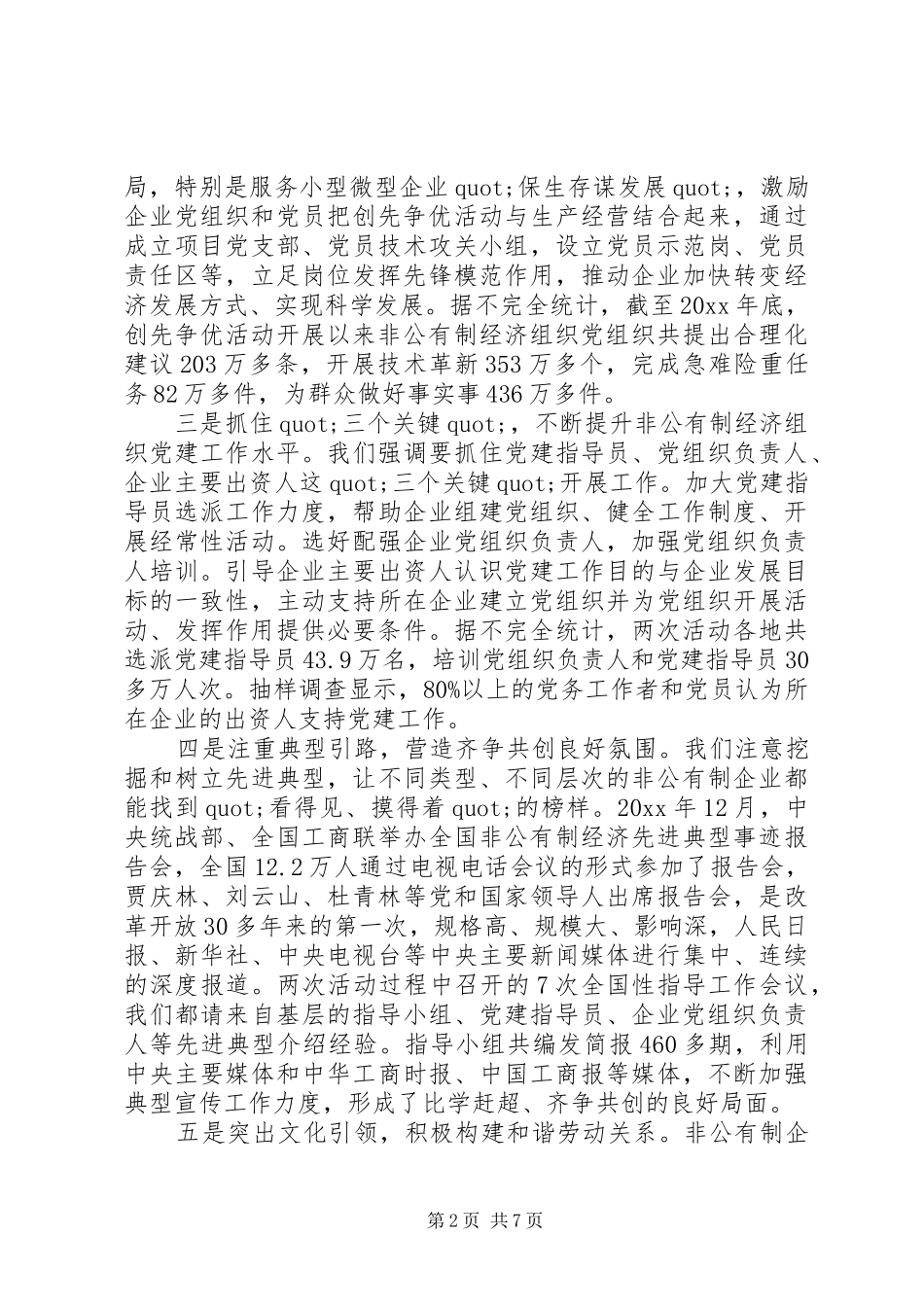 非公企业党建工作会议讲话发言_第2页