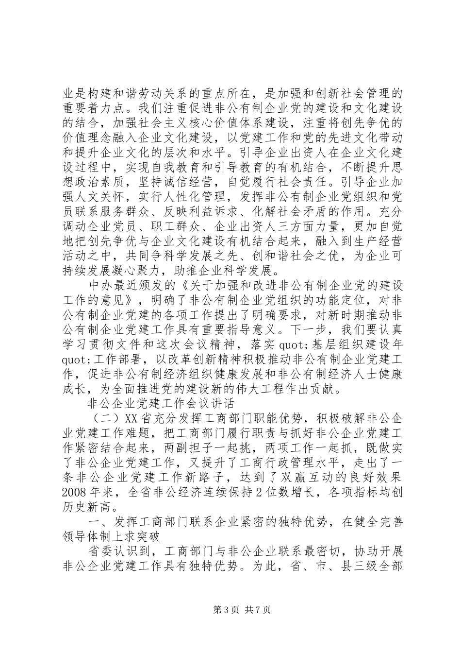 非公企业党建工作会议讲话发言_第3页