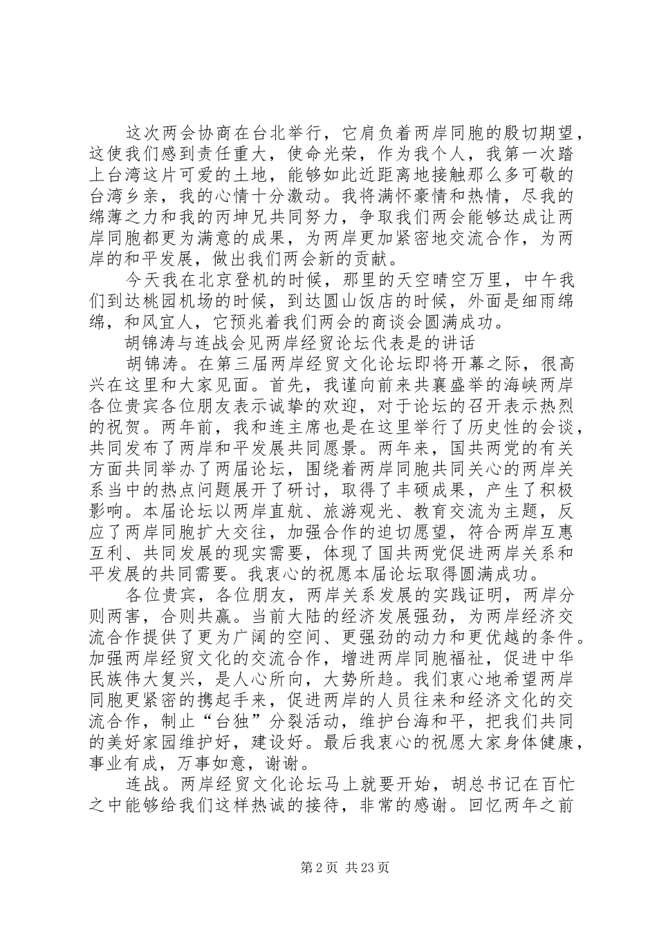 陈云林在湾桃园机场欢迎仪式上的讲话发言_第2页