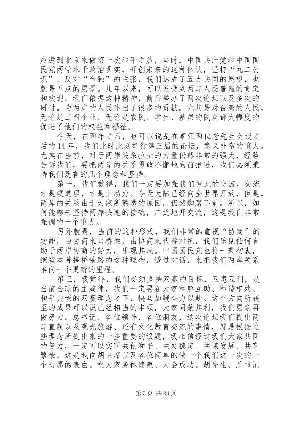 陈云林在湾桃园机场欢迎仪式上的讲话发言_第3页