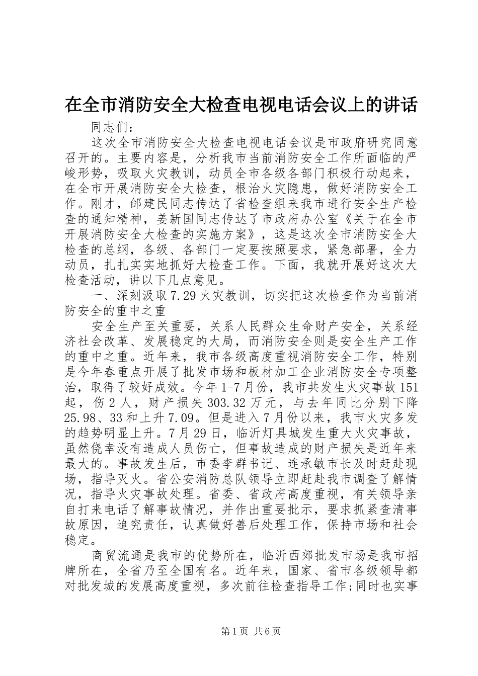在全市消防安全大检查电视电话会议上的讲话发言_第1页