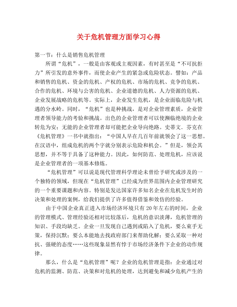 关于危机管理方面学习心得 _第1页