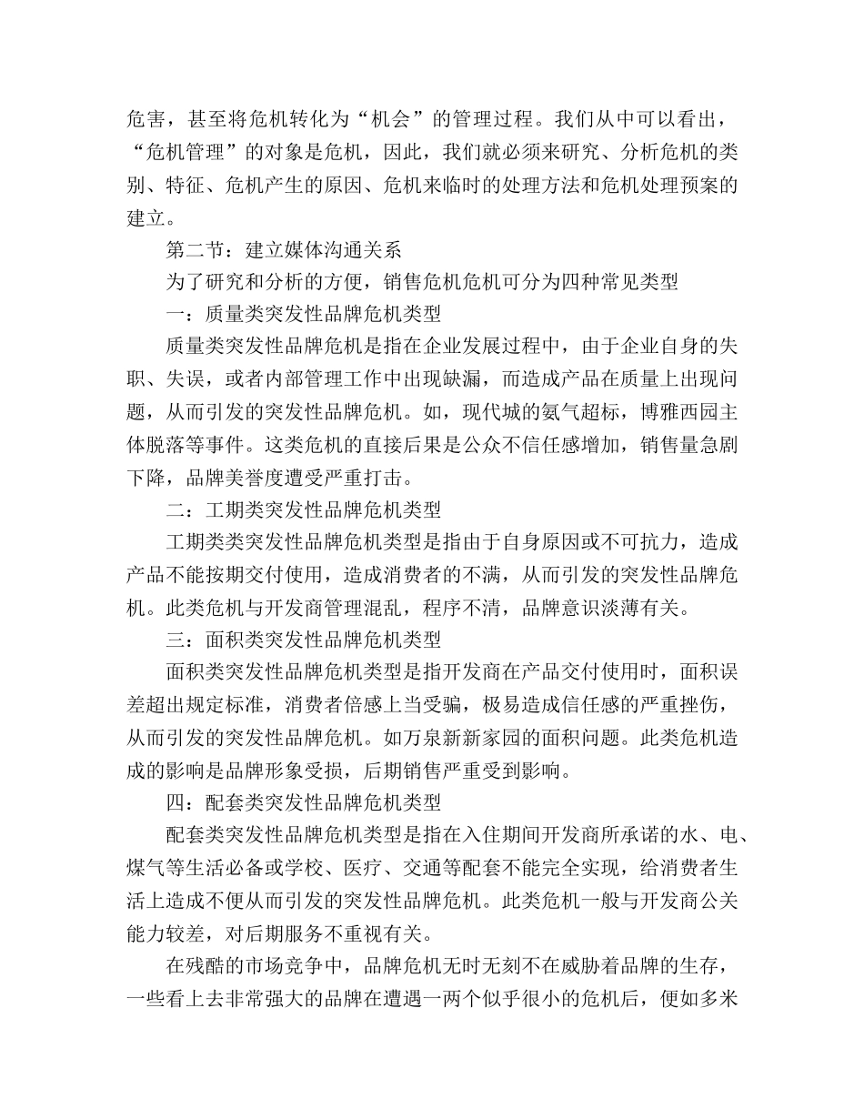 关于危机管理方面学习心得 _第2页