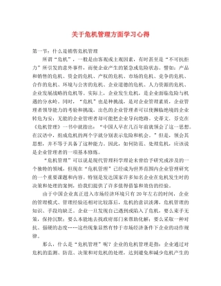 关于危机管理方面学习心得 