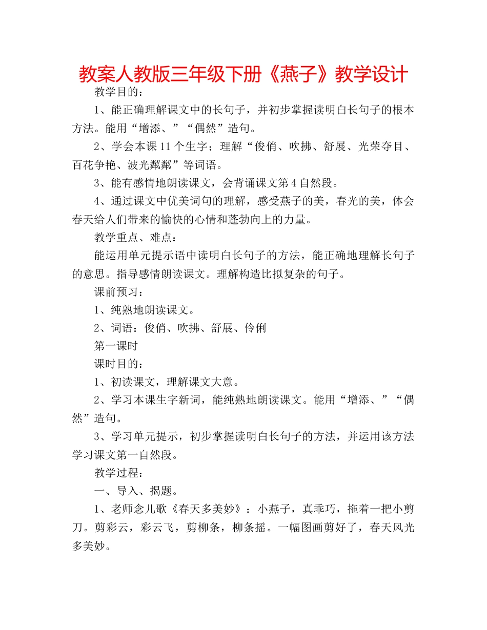 教案人教版三年级下册《燕子》教学设计 _第1页