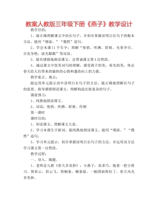 教案人教版三年级下册《燕子》教学设计 
