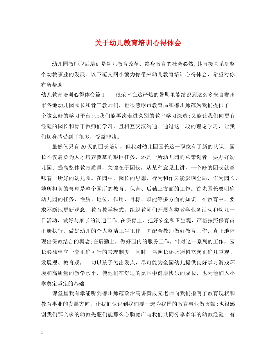 关于幼儿教育培训心得体会 _第1页