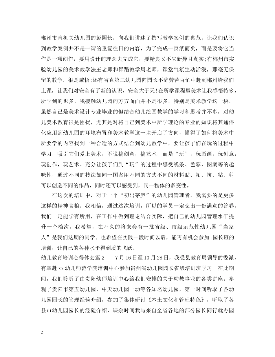 关于幼儿教育培训心得体会 _第2页