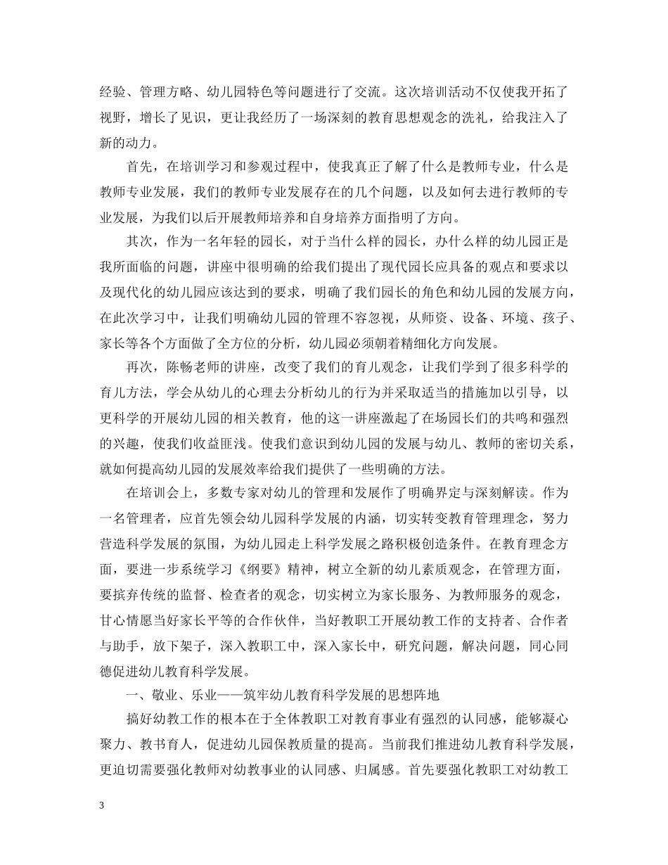 关于幼儿教育培训心得体会 _第3页