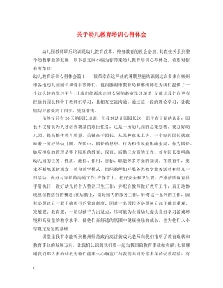 关于幼儿教育培训心得体会 