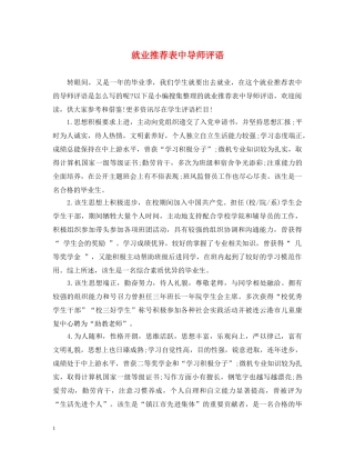 就业推荐表中导师评语 