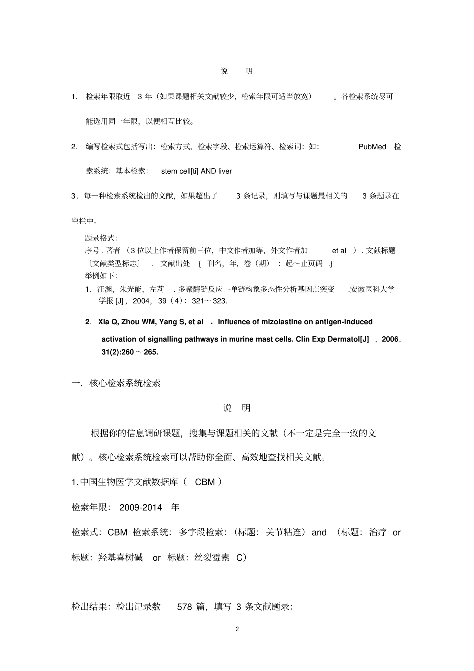 医学信息检索与利用综合实习报告医科研究生版201410_第3页