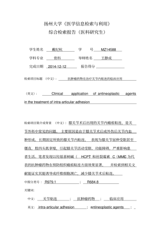 医学信息检索与利用综合实习报告医科研究生版201410