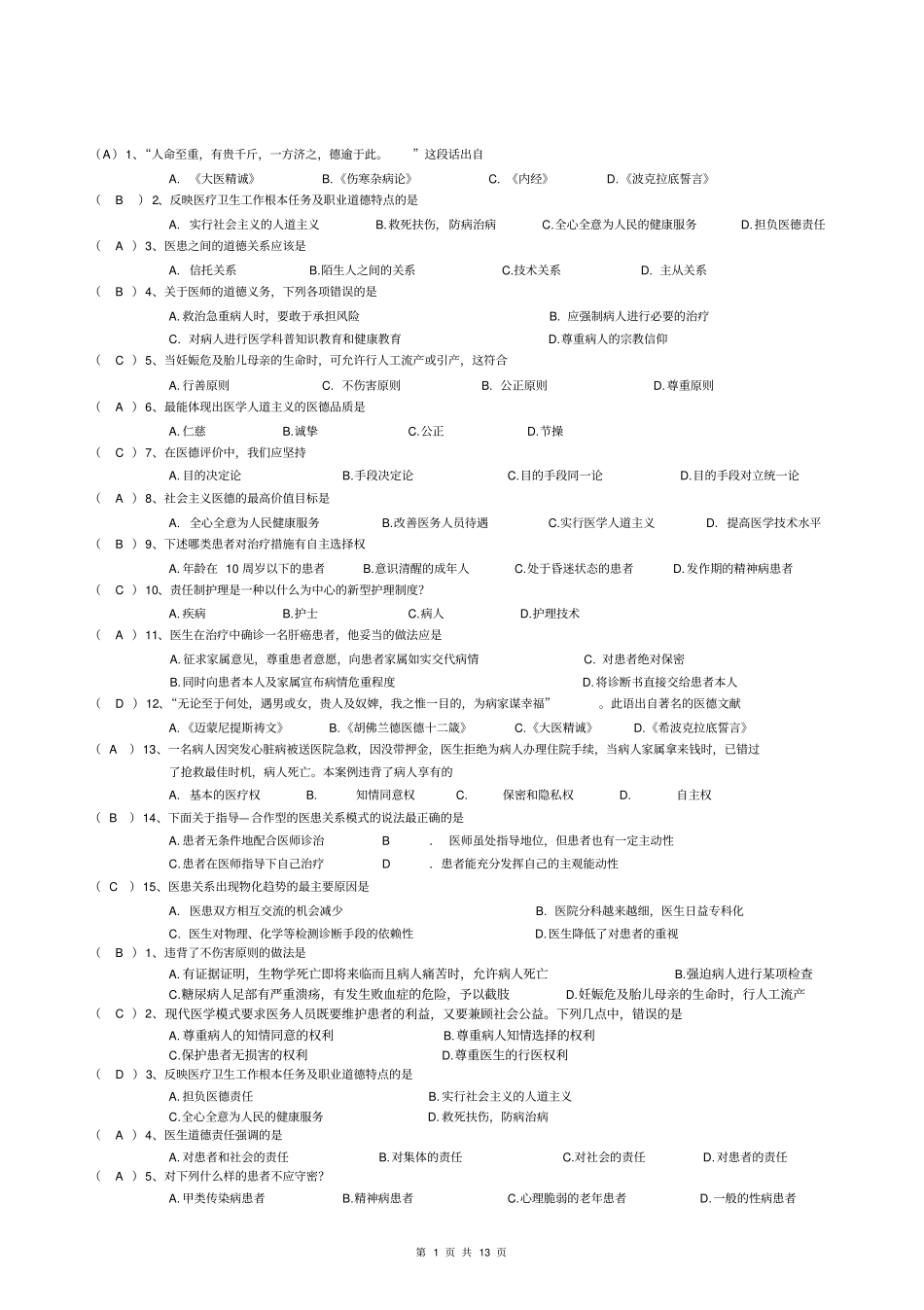 医学伦理学试题及答案剖析_第1页