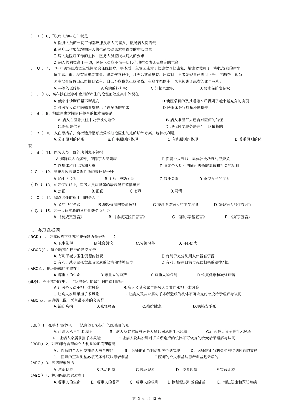 医学伦理学试题及答案剖析_第2页