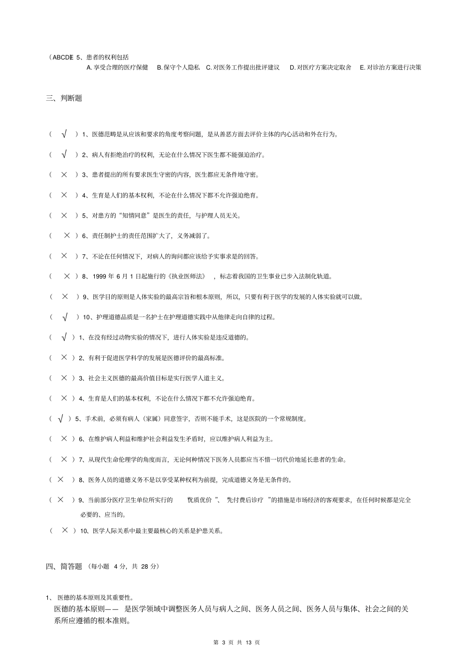 医学伦理学试题及答案剖析_第3页