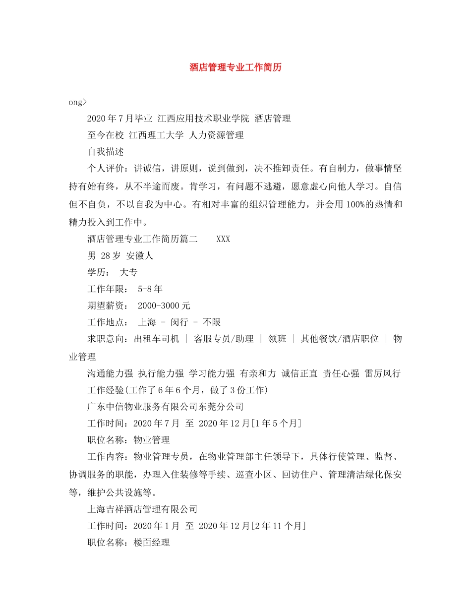 酒店管理专业工作简历 _第1页