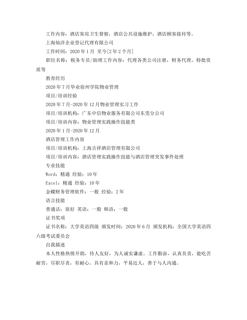 酒店管理专业工作简历 _第2页