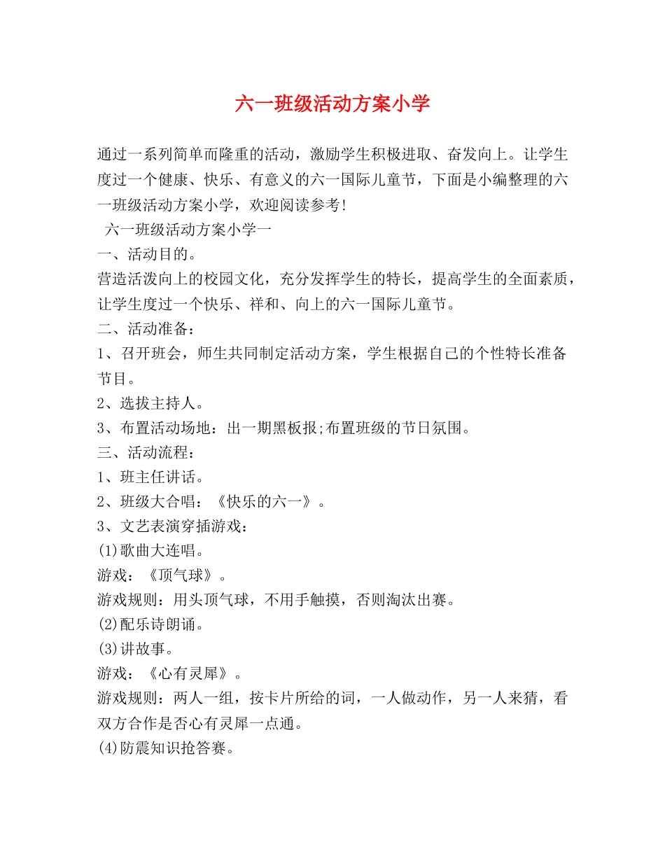 六一班级活动方案小学_第1页