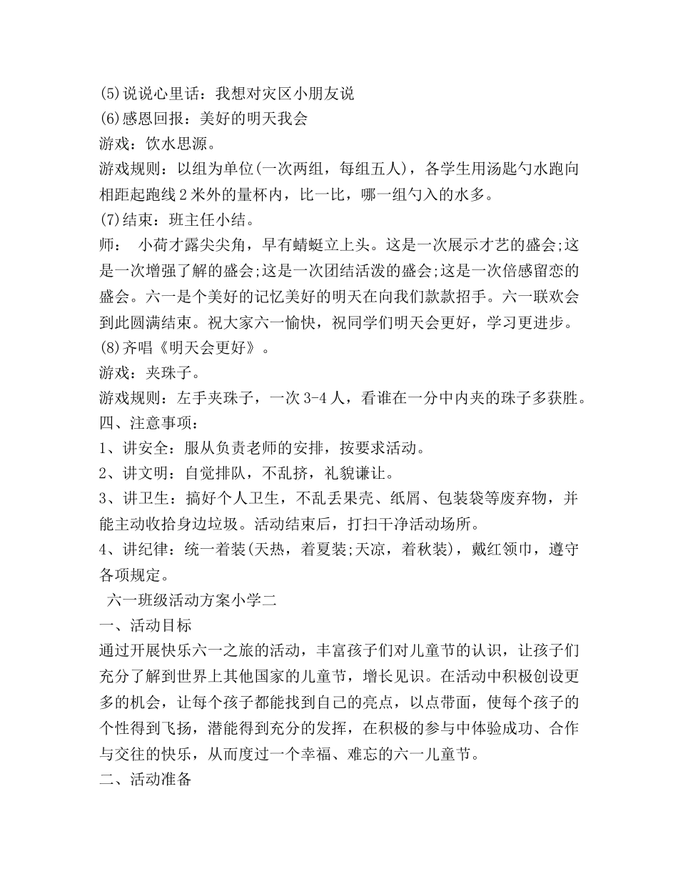 六一班级活动方案小学_第2页