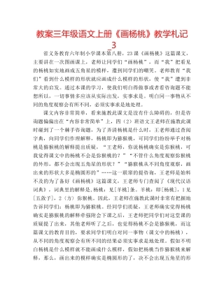 教案三年级语文上册《画杨桃》教学札记_3 