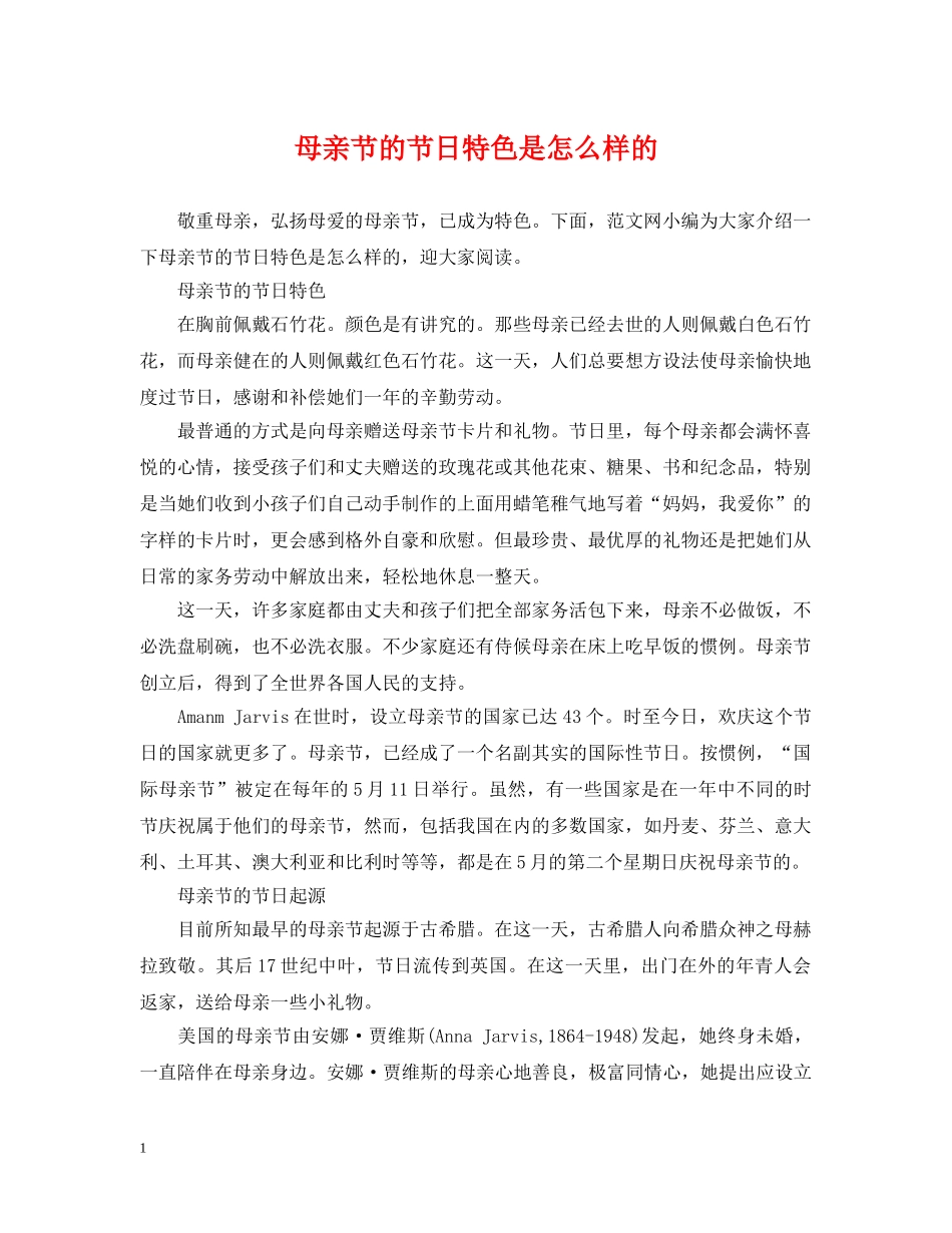 母亲节的节日特色是怎么样的 _第1页