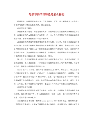 母亲节的节日特色是怎么样的 