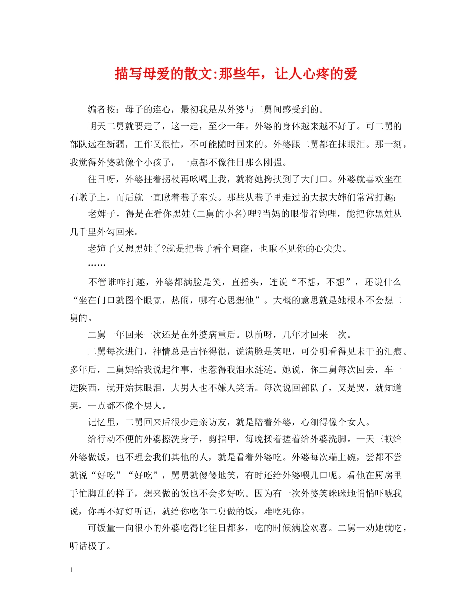 描写母爱的散文-那些年，让人心疼的爱 _第1页