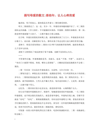 描写母爱的散文-那些年，让人心疼的爱 