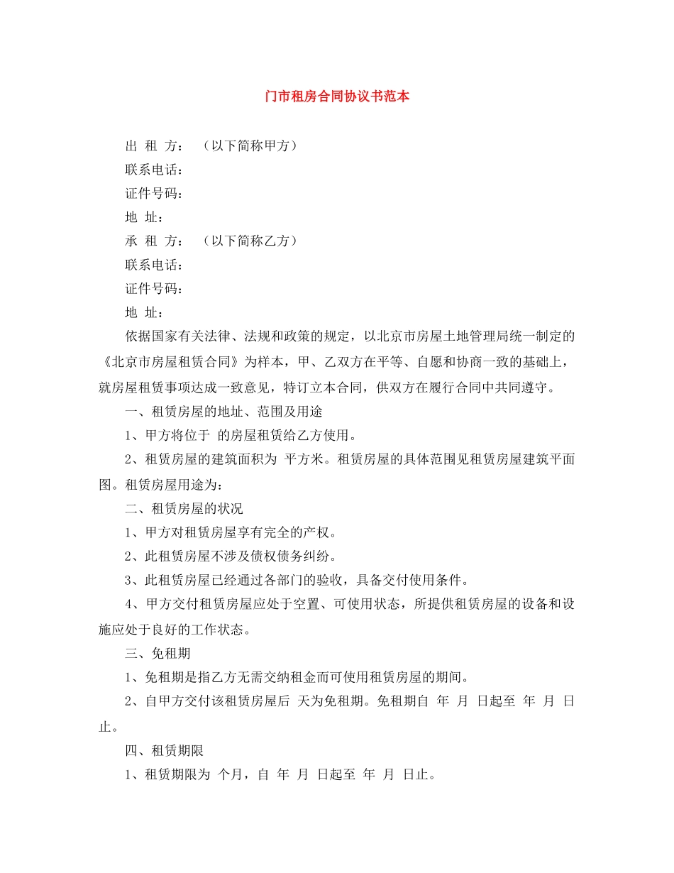 门市租房合同协议书范本 _第1页