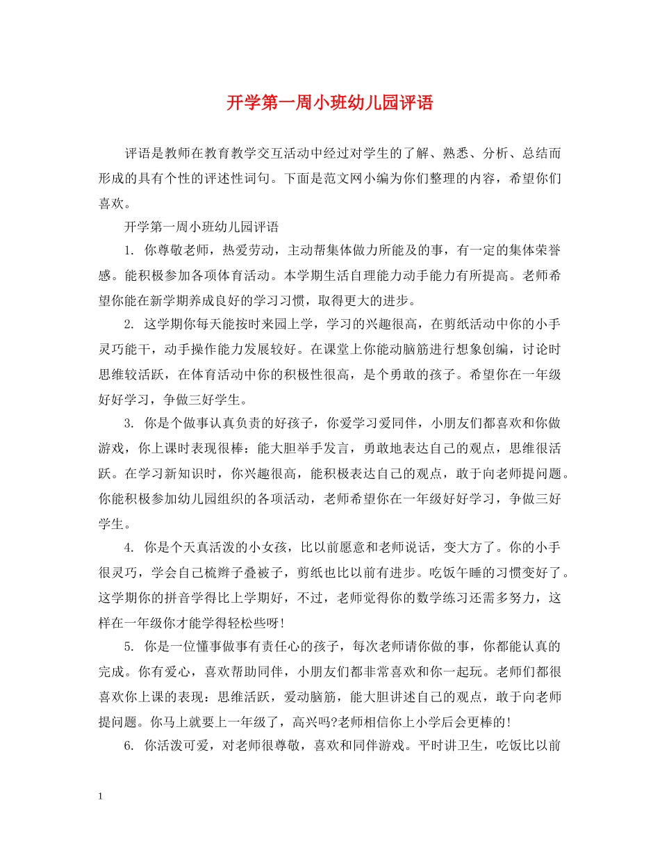 开学第一周小班幼儿园评语 _第1页