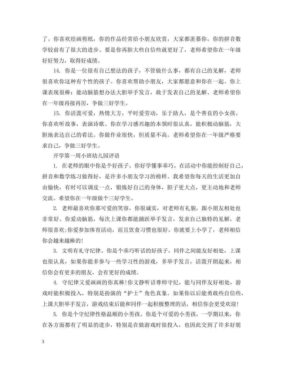 开学第一周小班幼儿园评语 _第3页
